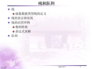 c语言课件：栈和队列.ppt