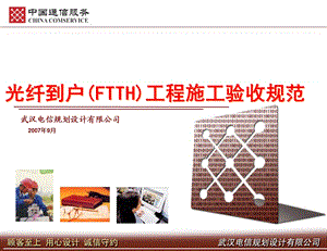 FTTH工程施工验收规范交流武汉电信设计院.ppt