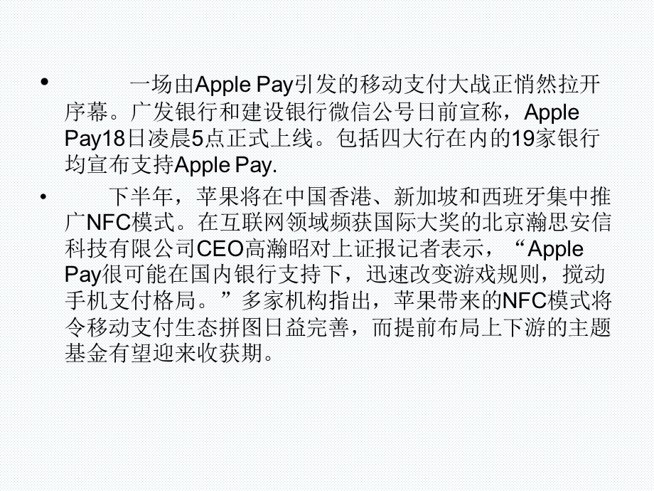 ApplePay入局主题基金通吃移动支付生态链.ppt_第3页