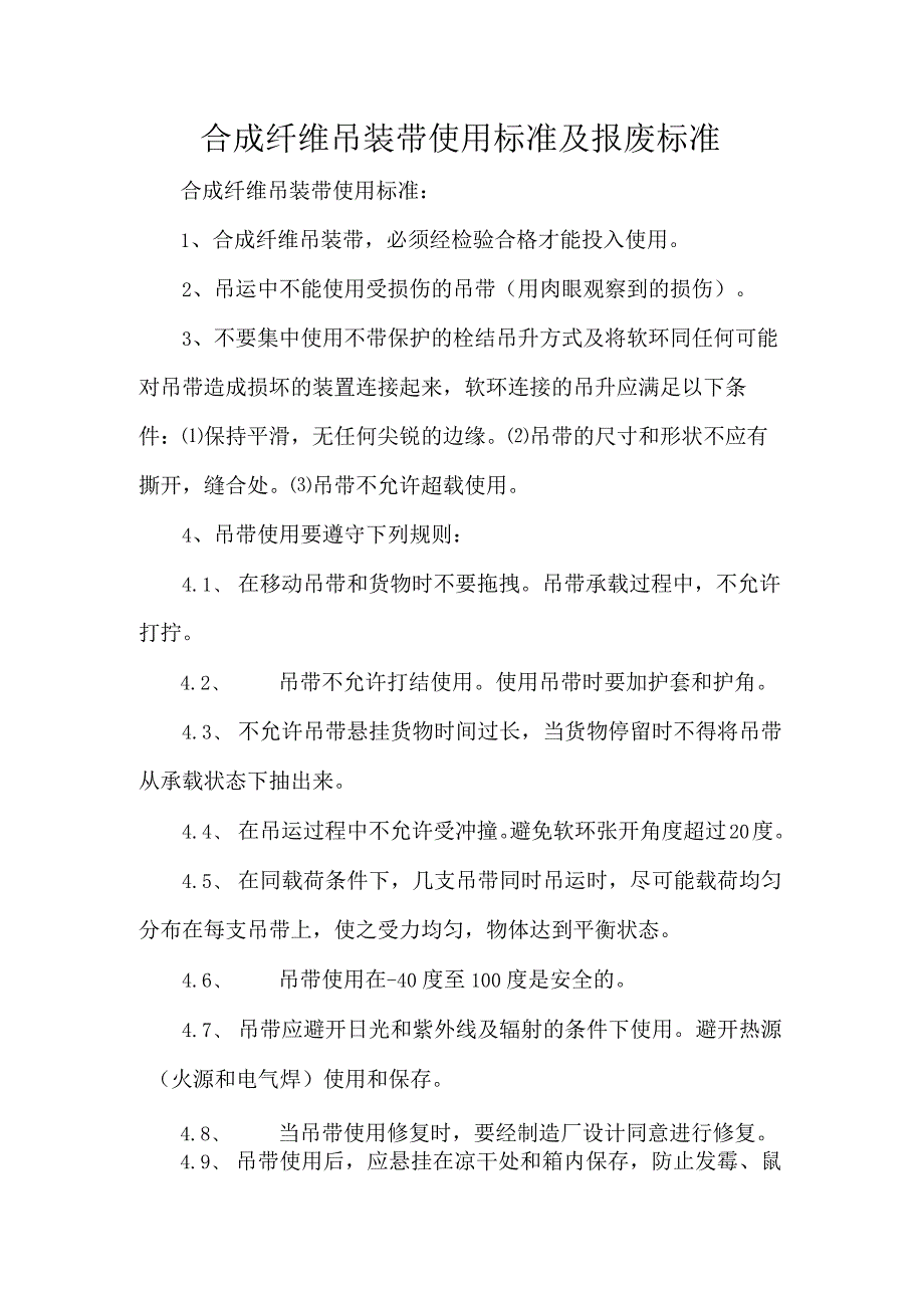 合成纤维吊装带使用标准及报废标准.docx_第1页