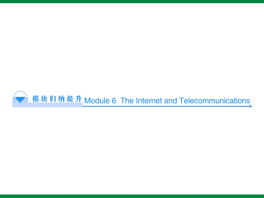 Period5模块归纳提升英语必修1Module6同步课时PPT.ppt_第1页