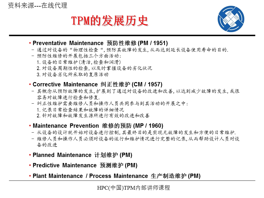 HPC(中国)TPM内部讲师课程.ppt_第1页