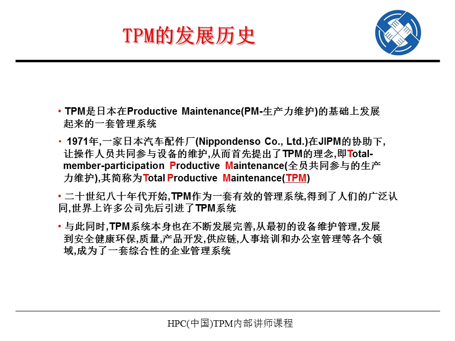 HPC(中国)TPM内部讲师课程.ppt_第3页