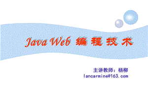 JavaWeb编程技术 (2).ppt