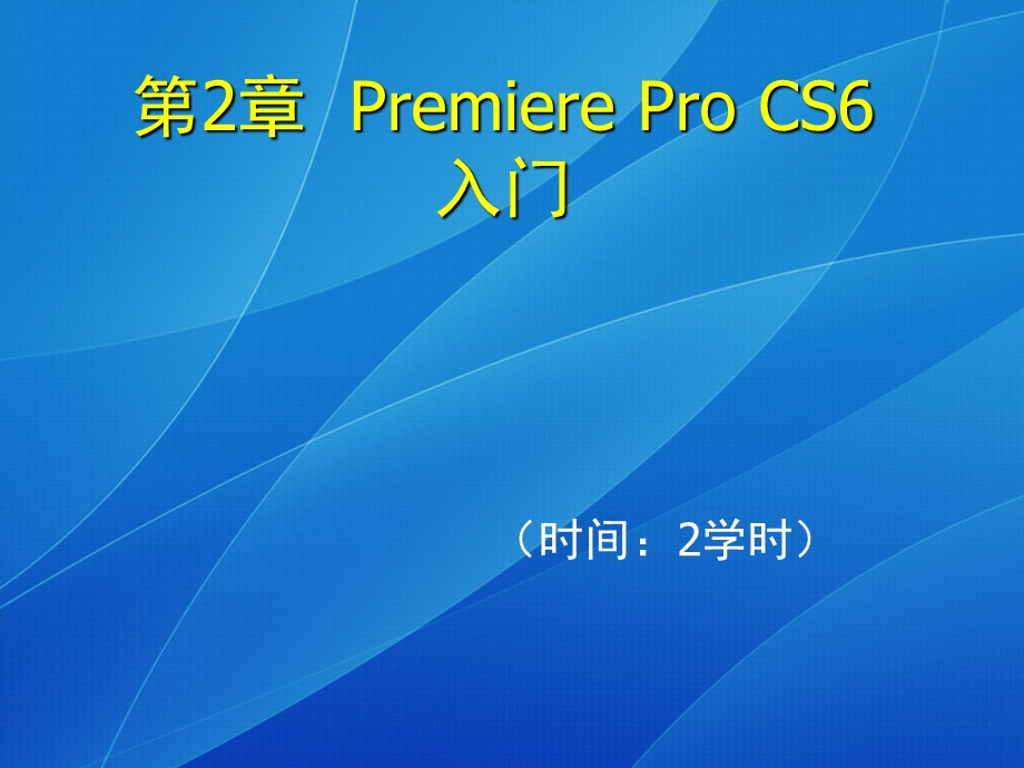 PremiereProCS6入门.ppt_第1页