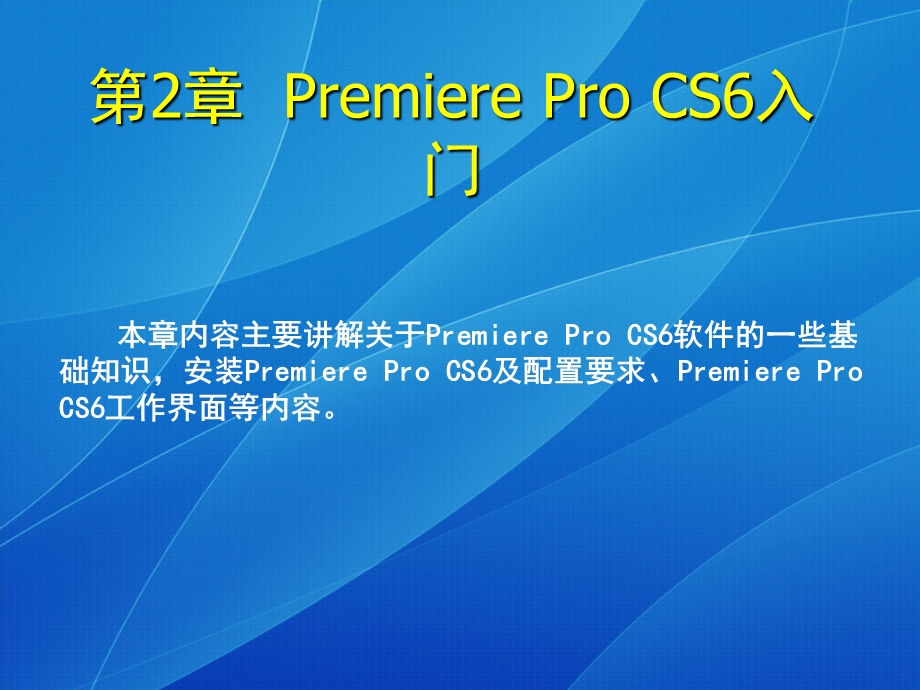 PremiereProCS6入门.ppt_第2页