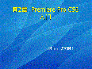 PremiereProCS6入门.ppt