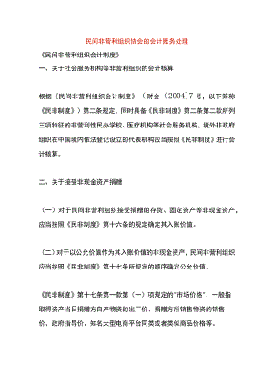 民间非营利组织协会的会计账务处理.docx