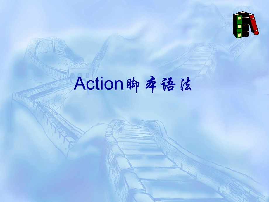 Action脚本语法.ppt_第1页