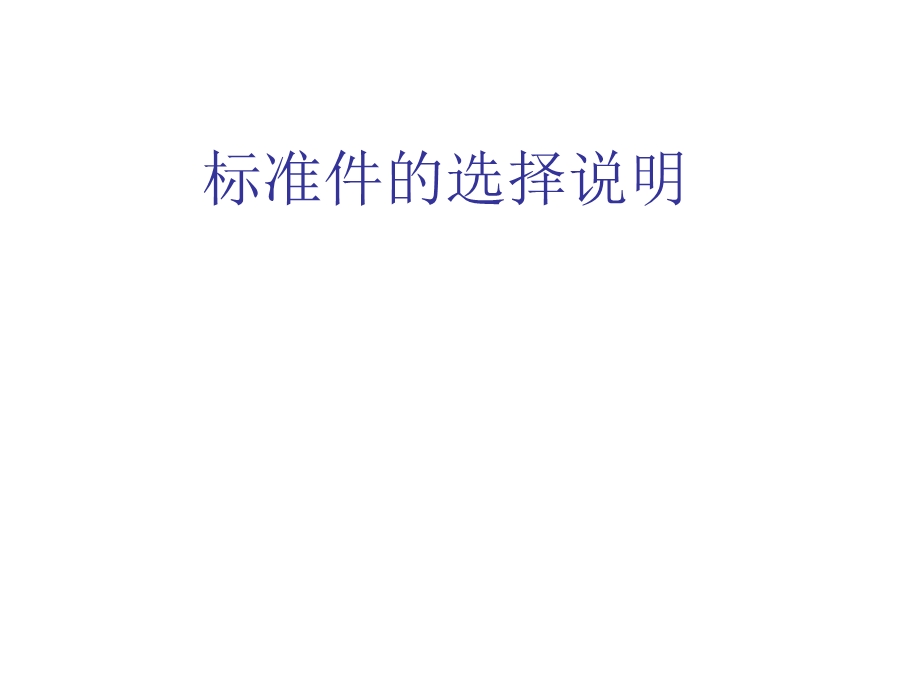 HASCO标准件的使用.ppt_第1页