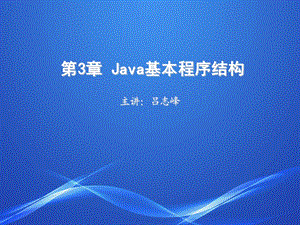 Java基本程序结构.ppt