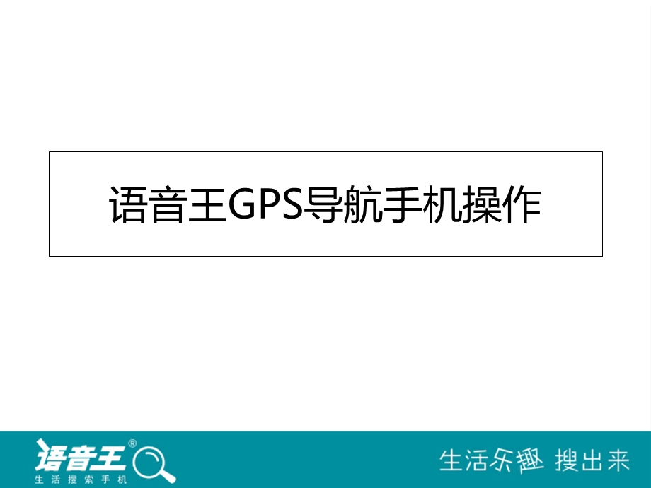 GPS导航手机操作 (2).ppt_第1页