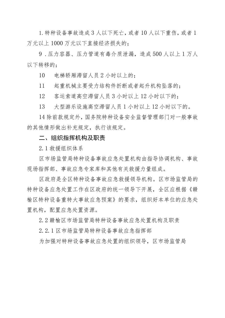 连云港市赣榆区市场监督管理局特种设备事故应急预案.docx_第3页