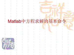 Matlab中方程求解的基本命令.ppt