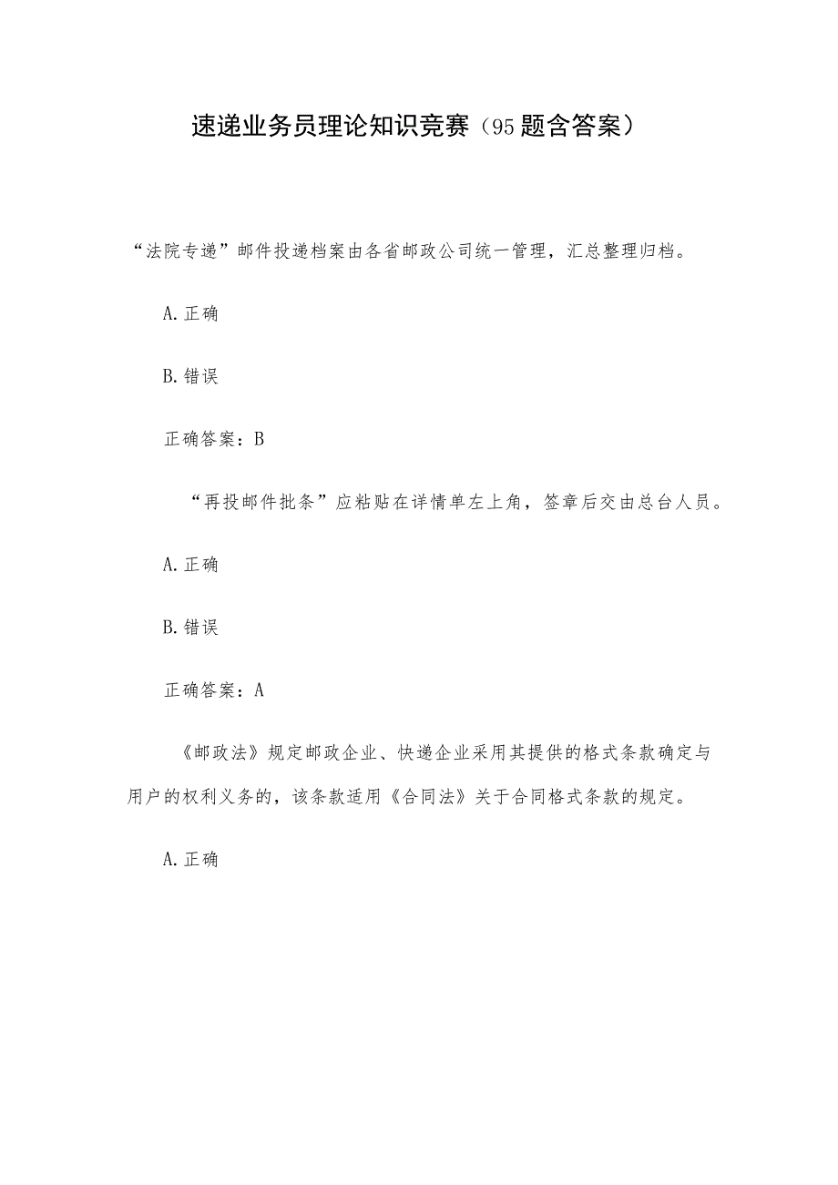 速递业务员理论知识竞赛（95题含答案）.docx_第1页