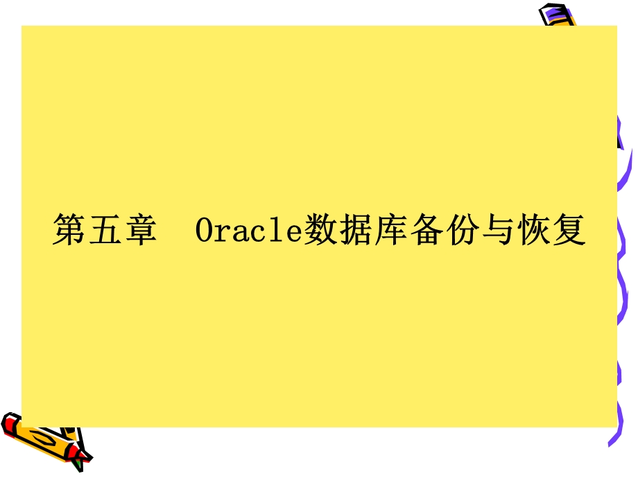 Oracle数据库讲义(第八章).ppt_第2页