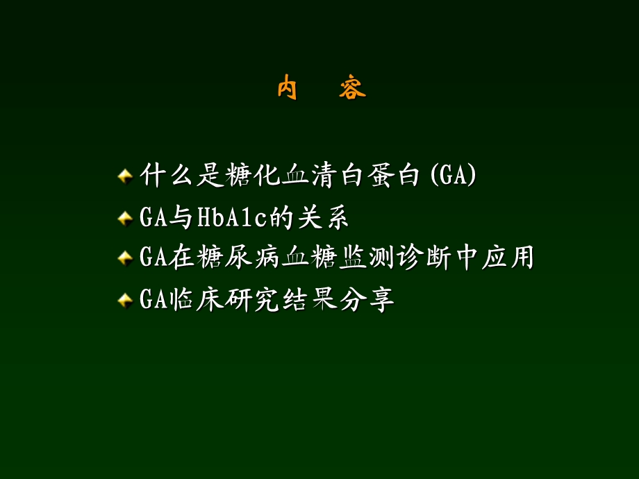 GA检测的应用及其临床意义.ppt_第3页