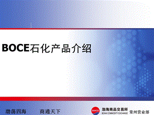 BOCE石油化工行业.ppt