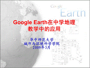 GoogleEarth在中学地理教学中的应用.ppt