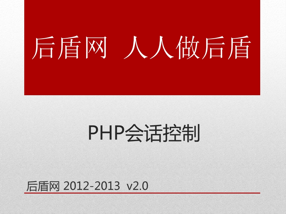 php基础教学课件-12.会话控制.ppt_第1页