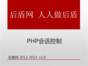 php基础教学课件-12.会话控制.ppt