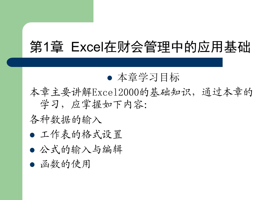 Excel在财会管理中的应用基础第1章.ppt_第1页