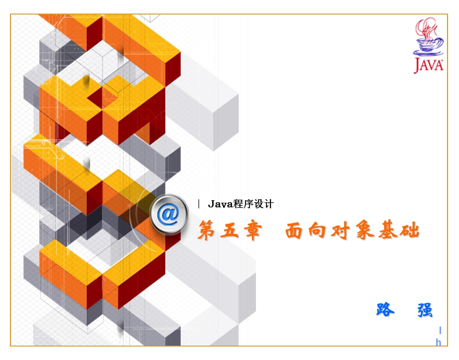 JAVA(面向对象基础部分).ppt_第1页