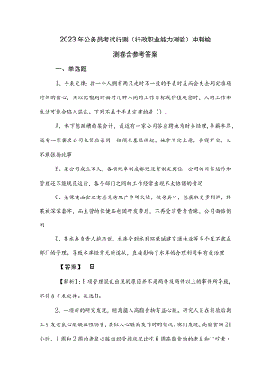 2023年公务员考试行测（行政职业能力测验）冲刺检测卷含参考答案.docx