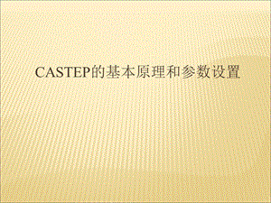 Castep的基本原理和参数设置.ppt