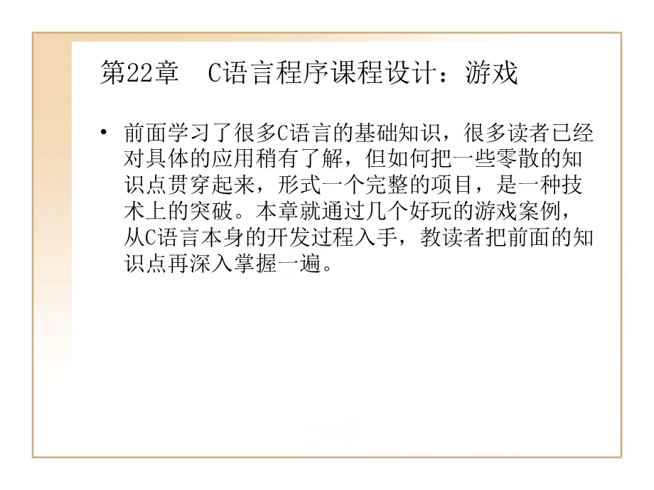 C语言程序课程设计：游戏.ppt_第1页