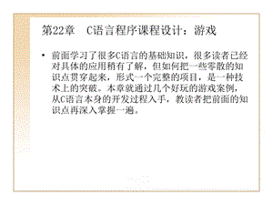 C语言程序课程设计：游戏.ppt