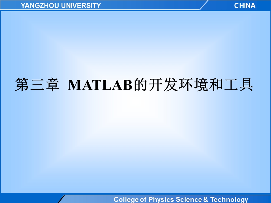 MATLAB开发环境与工具.ppt_第1页