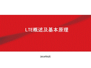 LTE概述与基本原理.ppt