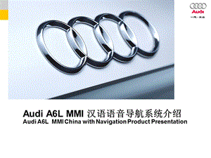 AudiA6LMMI导航系统说明.ppt