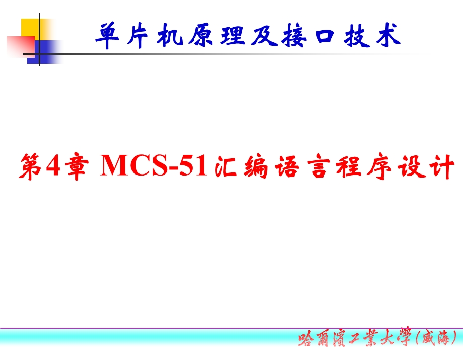 MCS-51汇编语言程序设计.ppt_第1页