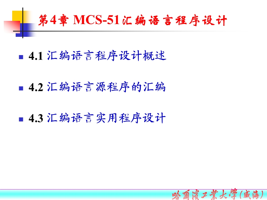 MCS-51汇编语言程序设计.ppt_第2页