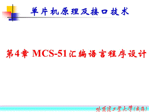 MCS-51汇编语言程序设计.ppt