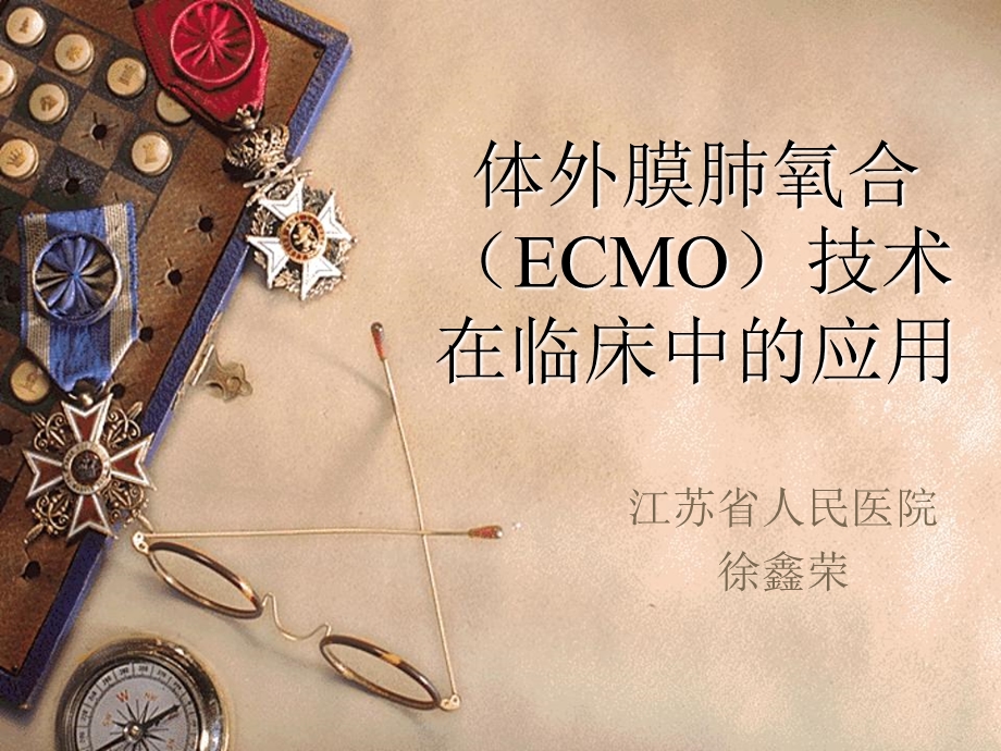 ecmo的临床应用.ppt_第1页