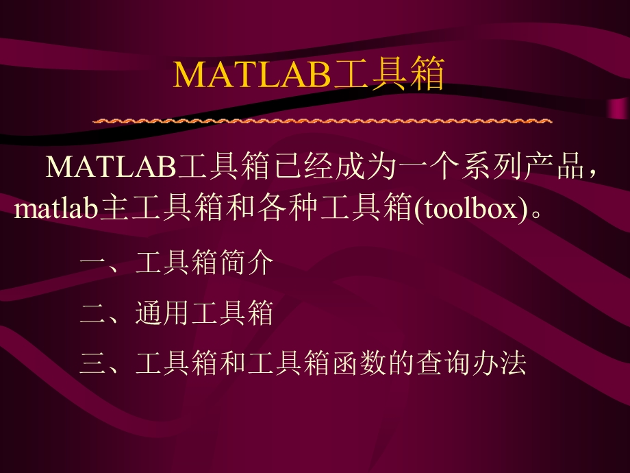 matlab讲义课件第13章-Matlab工具箱.ppt_第1页