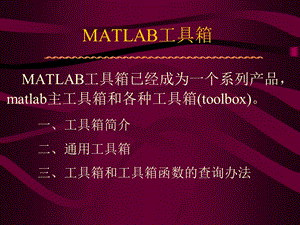 matlab讲义课件第13章-Matlab工具箱.ppt