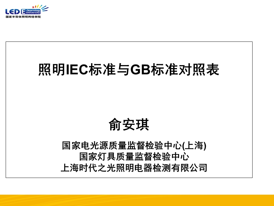 GB标准与IEC标准对照表.ppt_第1页