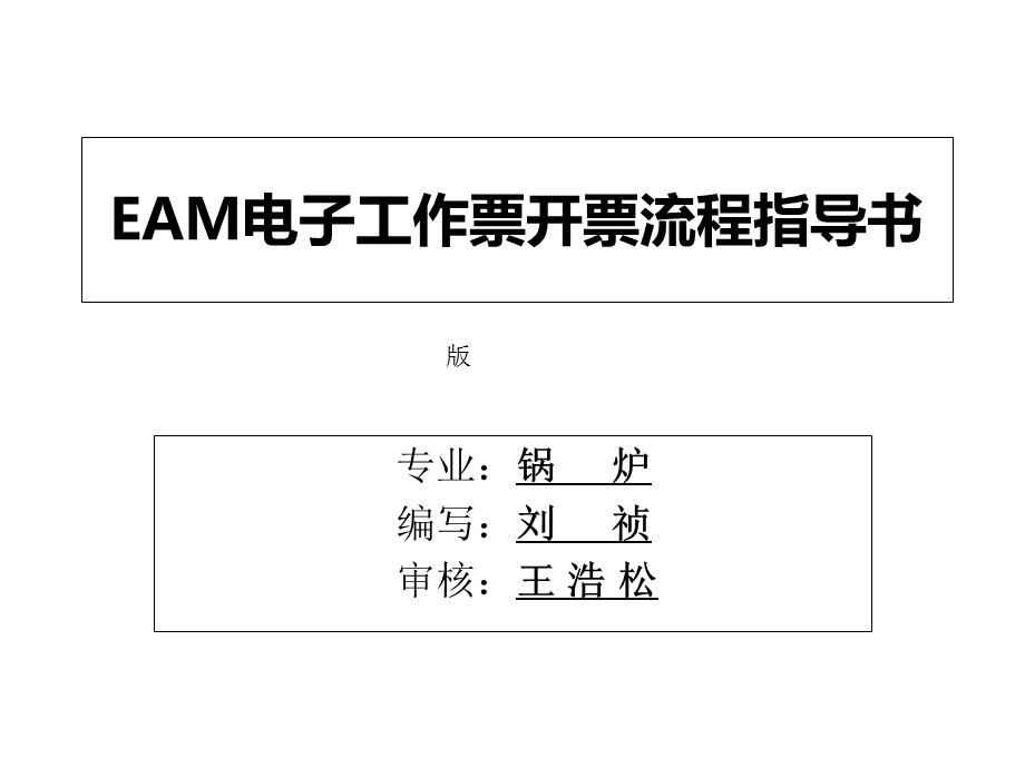 EAM电子工作票开票流程指导书.ppt_第1页