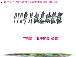 IC单片机基础教程课件-第二章.ppt