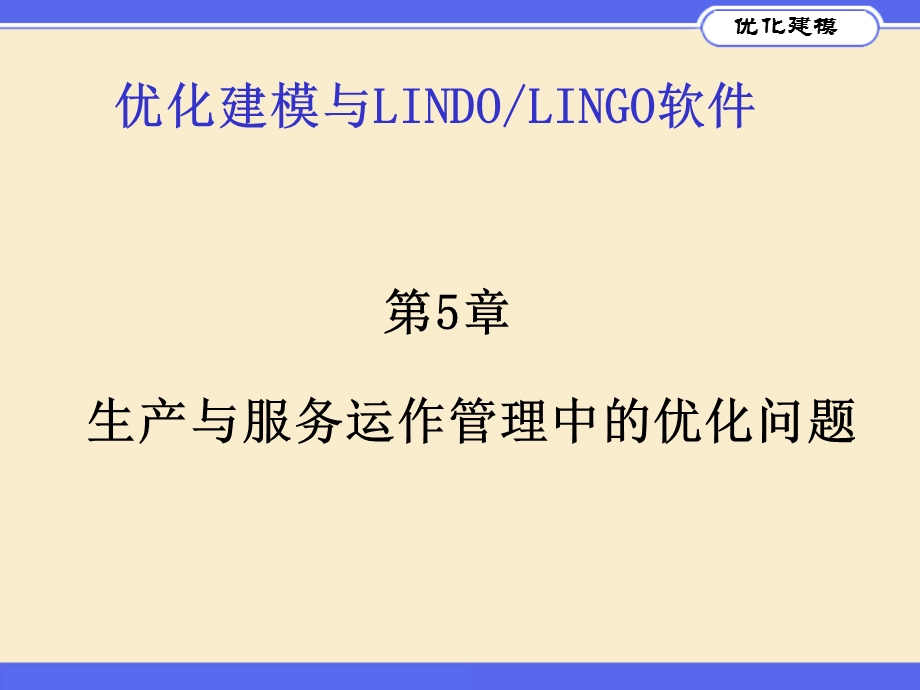 Lingo生产与服务运作管理中的优化问题.ppt_第1页