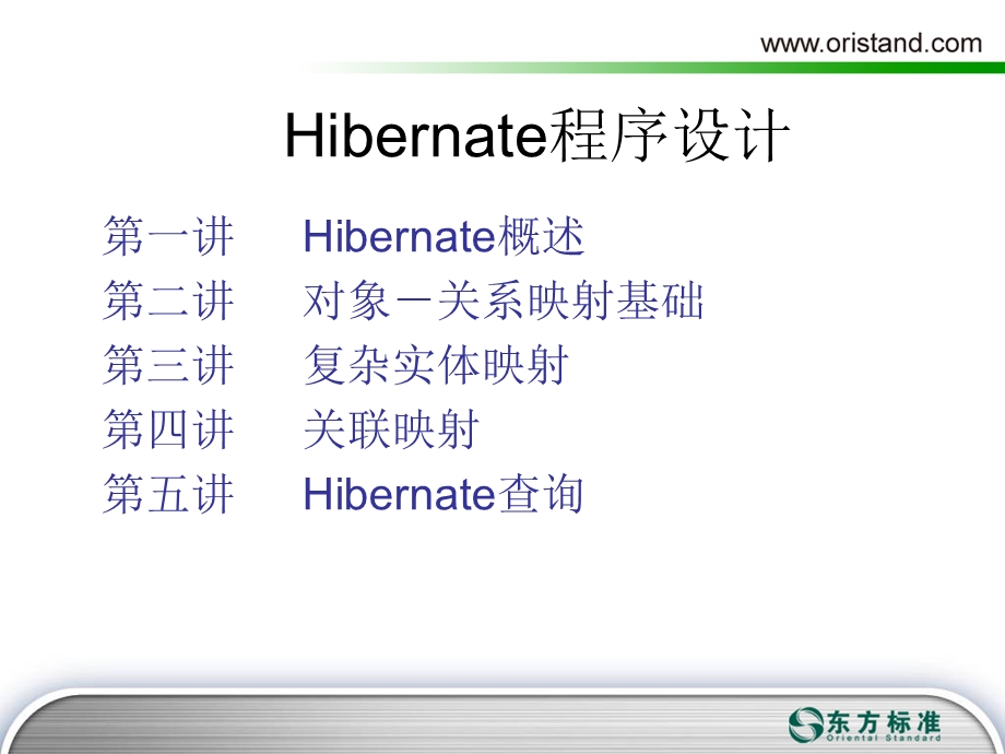 Hibernate基础讲解.ppt_第1页