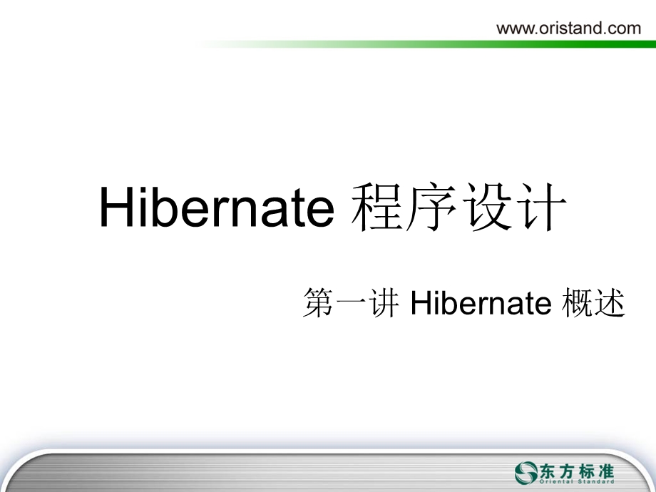 Hibernate基础讲解.ppt_第2页