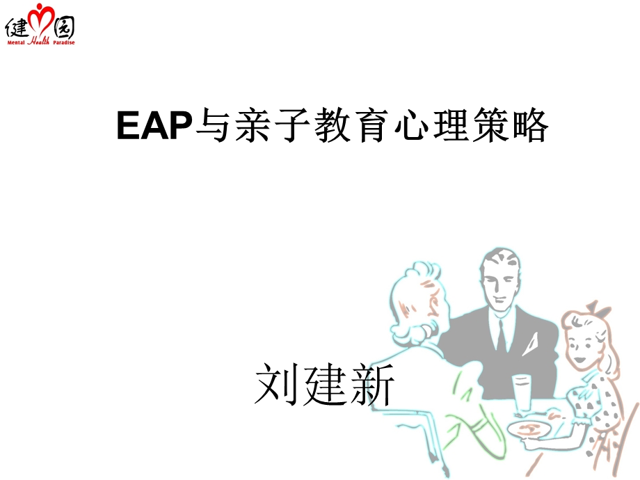 EAP与亲子教育心理策略.ppt_第1页