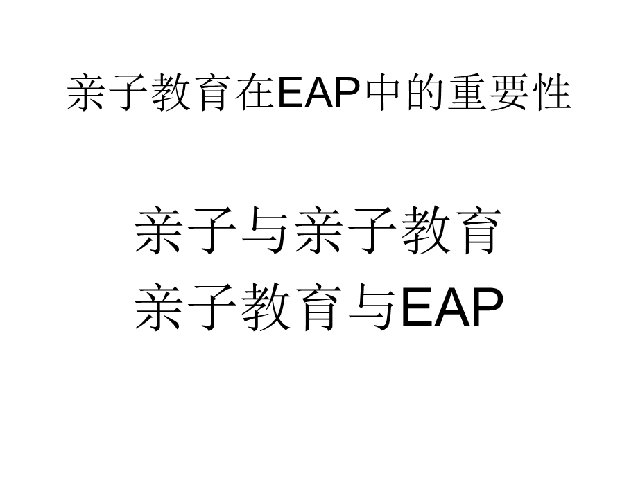 EAP与亲子教育心理策略.ppt_第2页