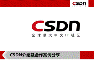 CSDN介绍及合作案例分享.ppt