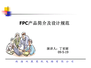 FPC产品简介及设计规范(双赢).ppt